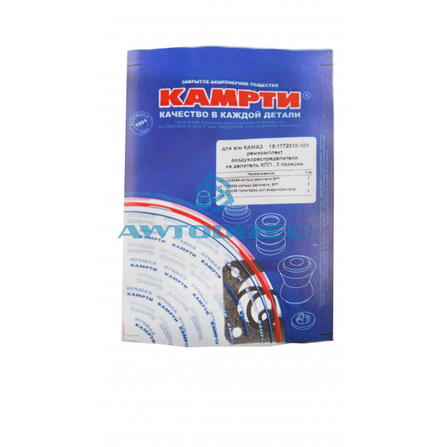 Ремкомплект воздухораспределителя КПП КАМАЗ (3 позиции) "КАМРТИ"