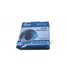 Диск шарнира  УРАЛ-375  с/о РИФ 