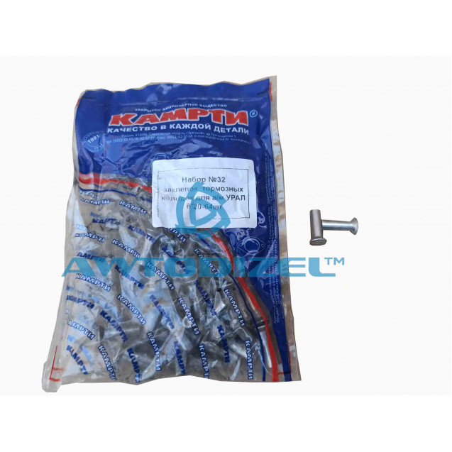 Набор заклёпок тормозных колодок УРАЛ-4320  №32 "КАМРТИ" (6*20)  64-шт