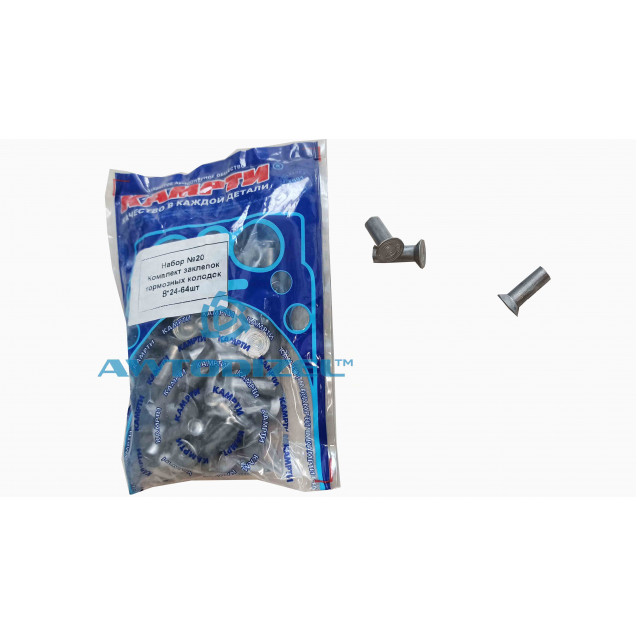 Комплект заклепок (8*24-64шт) тормозных колодок для а/м ЗИЛ, К-З "КАМРТИ"