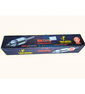 Якорь стартера КАМАЗ ЕВРО БАТЭ