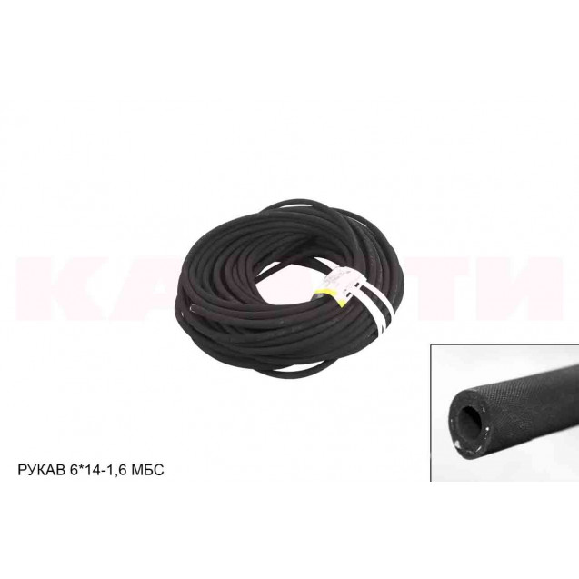 РУКАВ 6х14-1,6 МБС (бухты,м), ГОСТ 10362-2017 (СЗРТ) (Г/Д Рубикон-3)