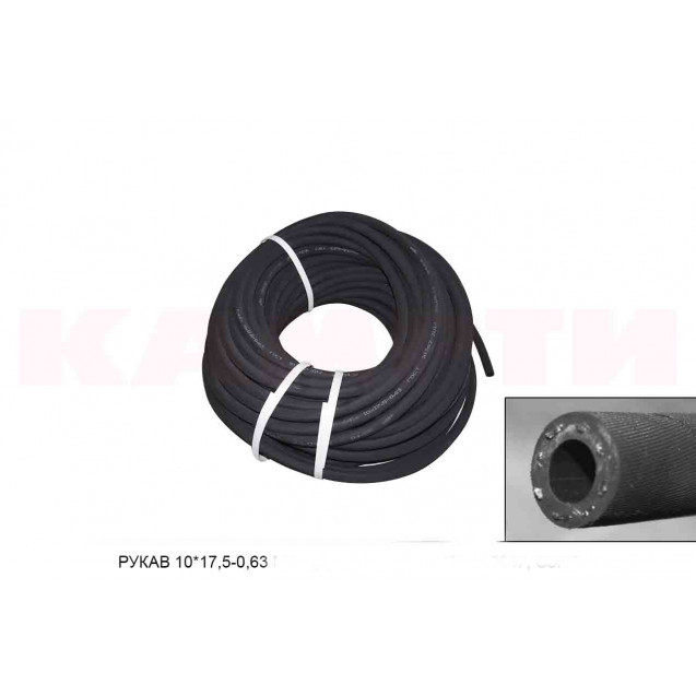 РУКАВ 10х17,5-0,63 МБС (бухты,м), ГОСТ 10362-2017, СЗРТ (Г/Д Рубикон-3)