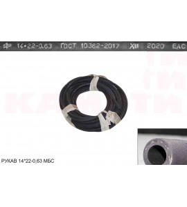 РУКАВ 14х22-0,63 МБС (бухты,м), ГОСТ 10362-2017 (СЗРТ)