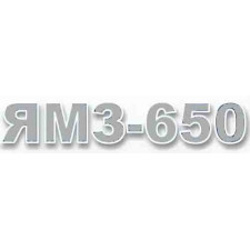 ЯМЗ-650